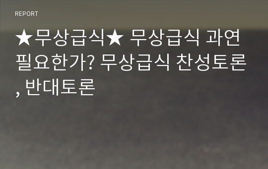 ★무상급식★ 무상급식 과연 필요한가? 무상급식 찬성토론, 반대토론