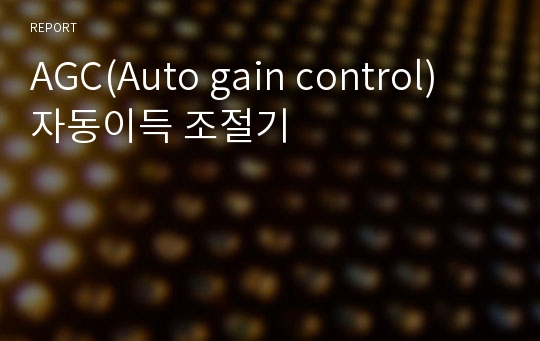 AGC(Auto gain control) 자동이득 조절기
