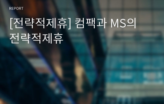 [전략적제휴] 컴팩과 MS의 전략적제휴