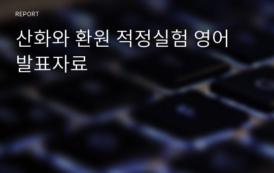 산화와 환원 적정실험 영어 발표자료