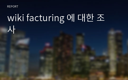 wiki facturing 에 대한 조사