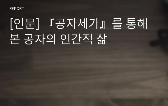 [인문] 『공자세가』를 통해 본 공자의 인간적 삶