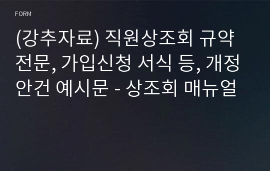 (강추자료) 직원상조회 규약전문, 가입신청 서식 등, 개정안건 예시문 - 상조회 매뉴얼