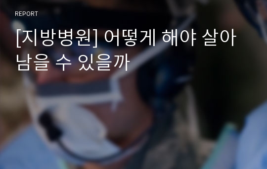 [지방병원] 어떻게 해야 살아남을 수 있을까