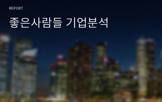 좋은사람들 기업분석