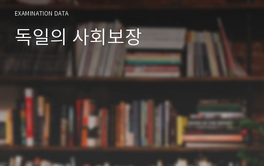 독일의 사회보장