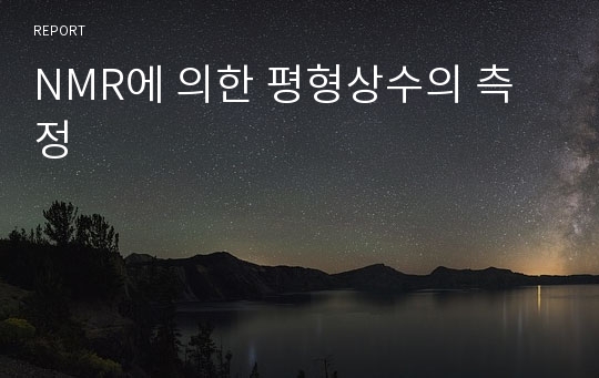 NMR에 의한 평형상수의 측정