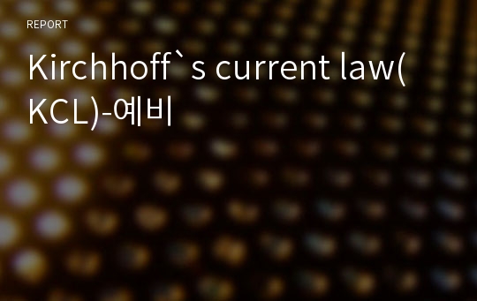 Kirchhoff`s current law(KCL)-예비