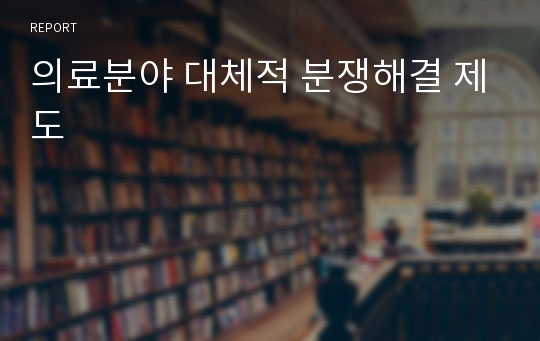 의료분야 대체적 분쟁해결 제도