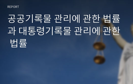 공공기록물 관리에 관한 법률과 대통령기록물 관리에 관한 법률