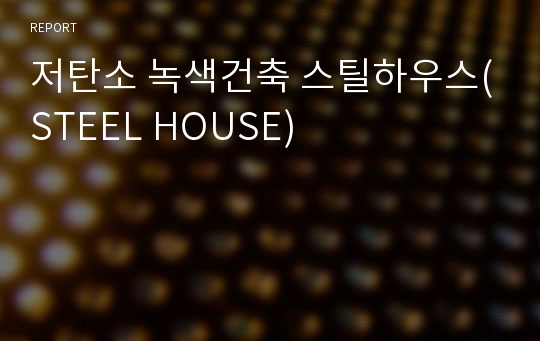 저탄소 녹색건축 스틸하우스(STEEL HOUSE)