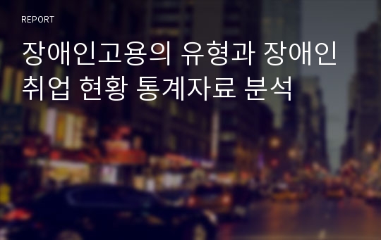 장애인고용의 유형과 장애인취업 현황 통계자료 분석