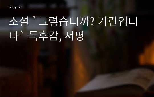 소설 `그렇습니까? 기린입니다` 독후감, 서평