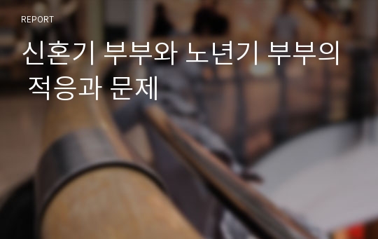 신혼기 부부와 노년기 부부의 적응과 문제