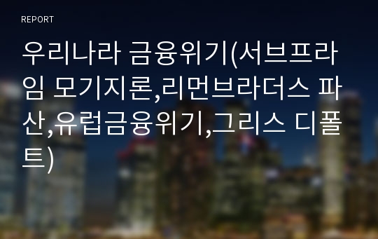 우리나라 금융위기(서브프라임 모기지론,리먼브라더스 파산,유럽금융위기,그리스 디폴트)