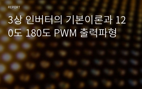 3상 인버터의 기본이론과 120도 180도 PWM 출력파형