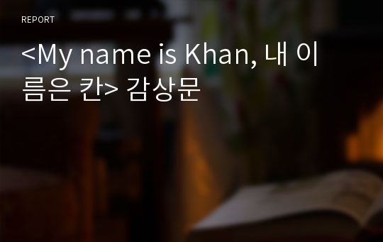 &lt;My name is Khan, 내 이름은 칸&gt; 감상문