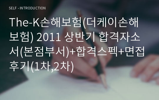 The-K손해보험(더케이손해보험) 2011 상반기 합격자소서(본점부서)+합격스펙+면접후기(1차,2차)