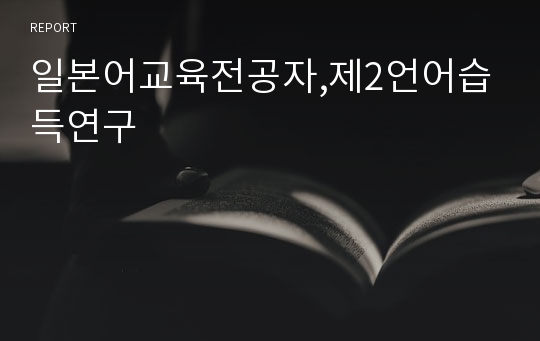 일본어교육전공자,제2언어습득연구