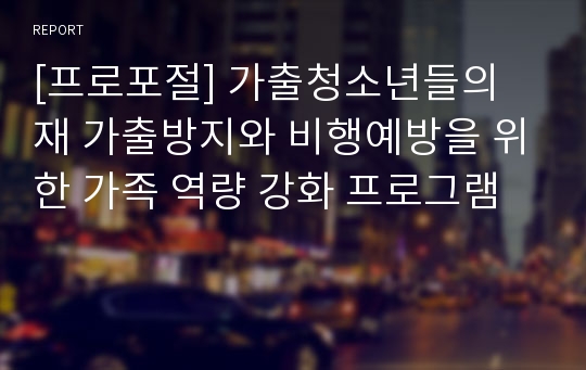 [프로포절] 가출청소년들의 재 가출방지와 비행예방을 위한 가족 역량 강화 프로그램