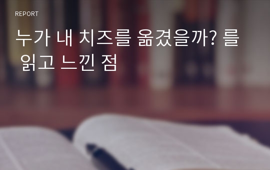 누가 내 치즈를 옮겼을까? 를 읽고 느낀 점