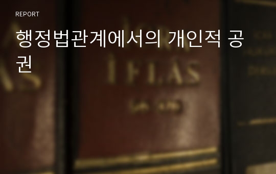 행정법관계에서의 개인적 공권