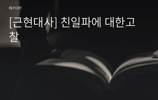 [근현대사] 친일파에 대한고찰