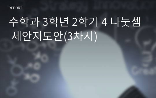 수학과 3학년 2학기 4 나눗셈 세안지도안(3차시)