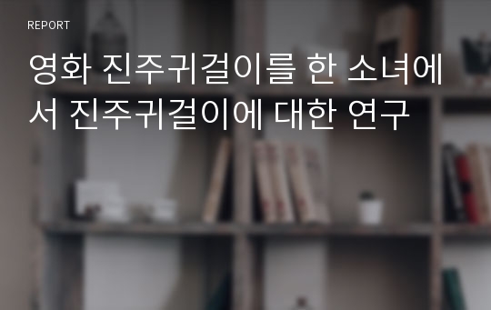 영화 진주귀걸이를 한 소녀에서 진주귀걸이에 대한 연구