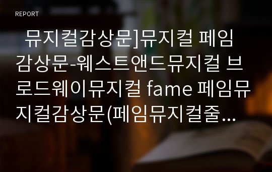   뮤지컬감상문]뮤지컬 페임 감상문-웨스트앤드뮤지컬 브로드웨이뮤지컬 fame 페임뮤지컬감상문(페임뮤지컬줄거리 뮤지컬페임감상  공연사진)