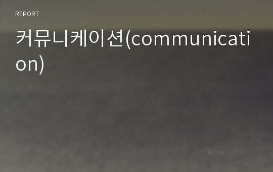 커뮤니케이션(communication)