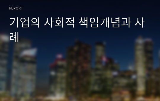 기업의 사회적 책임개념과 사례