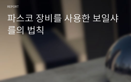 파스코 장비를 사용한 보일샤를의 법칙