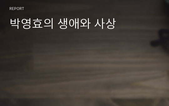 박영효의 생애와 사상