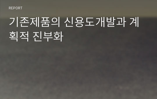 기존제품의 신용도개발과 계획적 진부화