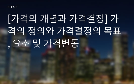 [가격의 개념과 가격결정] 가격의 정의와 가격결정의 목표, 요소 및 가격변동