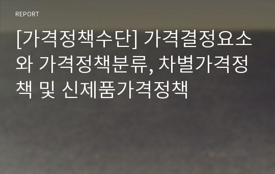 [가격정책수단] 가격결정요소와 가격정책분류, 차별가격정책 및 신제품가격정책