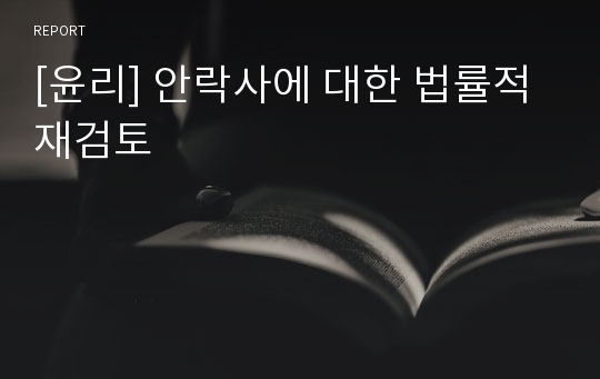 [윤리] 안락사에 대한 법률적 재검토