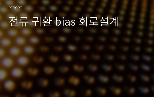 전류 귀환 bias 회로설계