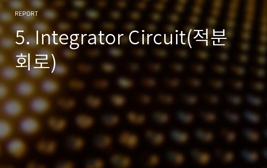 5. Integrator Circuit(적분회로)