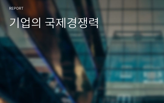 기업의 국제경쟁력