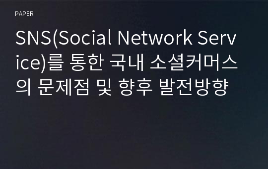 SNS(Social Network Service)를 통한 국내 소셜커머스의 문제점 및 향후 발전방향