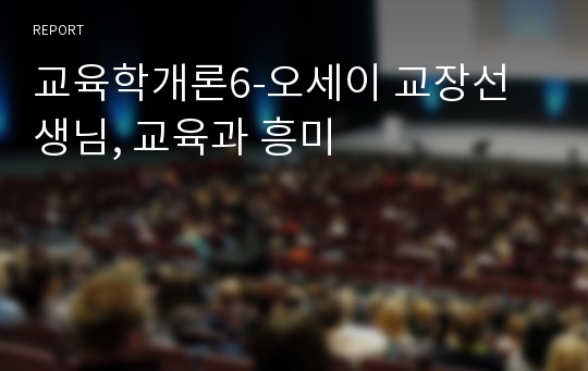 교육학개론6-오세이 교장선생님, 교육과 흥미