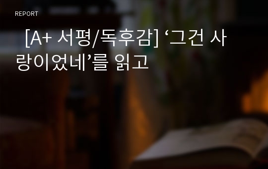   [A+ 서평/독후감] ‘그건 사랑이었네’를 읽고