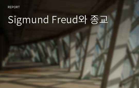 Sigmund Freud와 종교