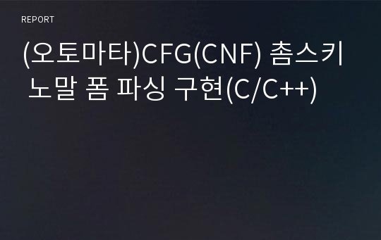 (오토마타)CFG(CNF) 촘스키 노말 폼 파싱 구현(C/C++)