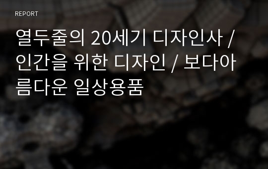 열두줄의 20세기 디자인사 / 인간을 위한 디자인 / 보다아름다운 일상용품