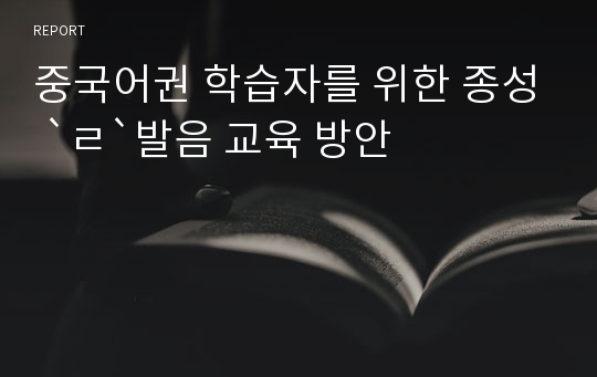 중국어권 학습자를 위한 종성 `ㄹ`발음 교육 방안