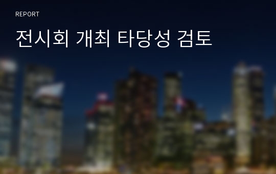 전시회 개최 타당성 검토