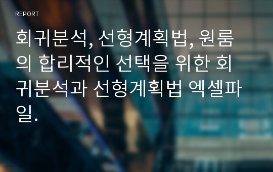 회귀분석, 선형계획법, 원룸의 합리적인 선택을 위한 회귀분석과 선형계획법 엑셀파일.